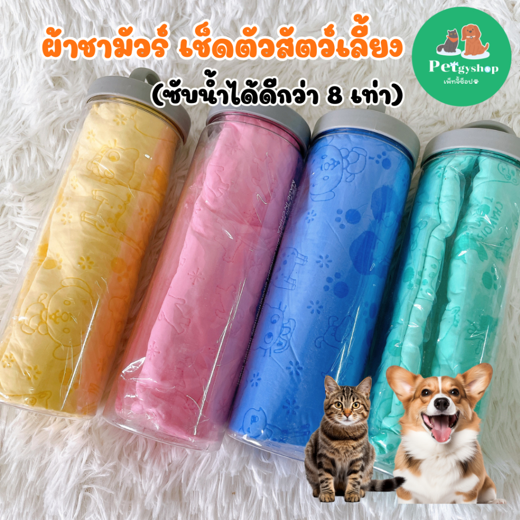 ผ้าชามัวร์ เช็ดตัวสัตว์เลี้ยง ซับน้ำได้ดี
