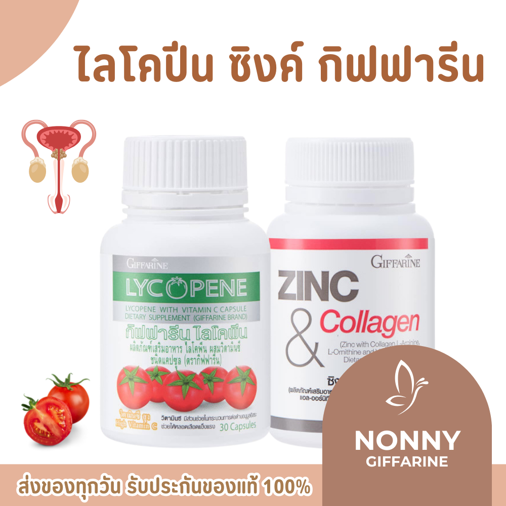 ชุดดูแลต่อมลูกหมากโต กิฟฟารีน GIFFARINE ( ไลโคปีน  Lycopene ซิงก์ แอนด์ คอลลาเจน Zinc And Collagen )