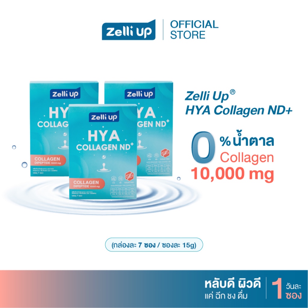 (เซ็ต 3 กล่อง) Zelli Up HYA Collagen ND+ คอลลาเจนเพื่อผิวสวย สุขภาพดี