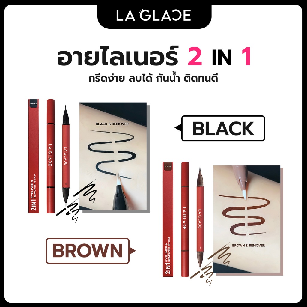 Laglace อายไลน์เนอร์ 2 หัว ในแท่งเดียว 2 in 1 เขียนได้ลบได้ ดำ และ น้ำตาล