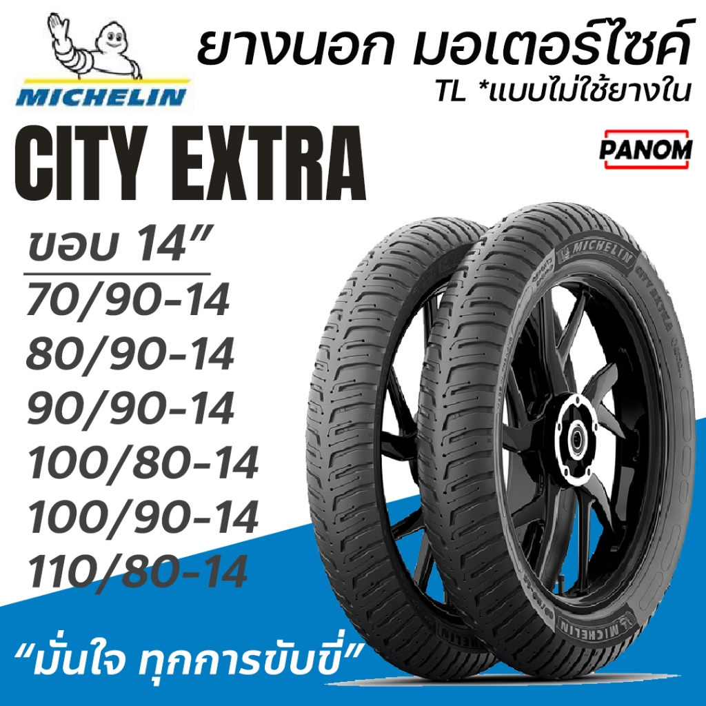 MICHELIN CITY EXTRA ยางนอก มอเตอร์ไซค์ ขอบ14 TLแบบไม่ใช้ยางใน 70/90-14 100/90-14 100/80-14 110/80-14