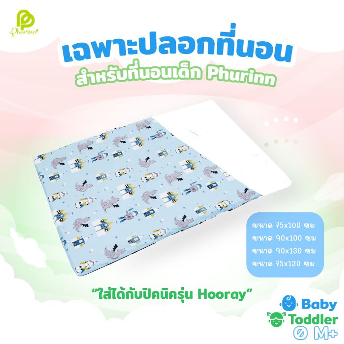 ปลอกปิคนิค รุ่น Hooray เฉพาะปลอกปิคนิคยางพารา ปลอกที่นอนเด็ก