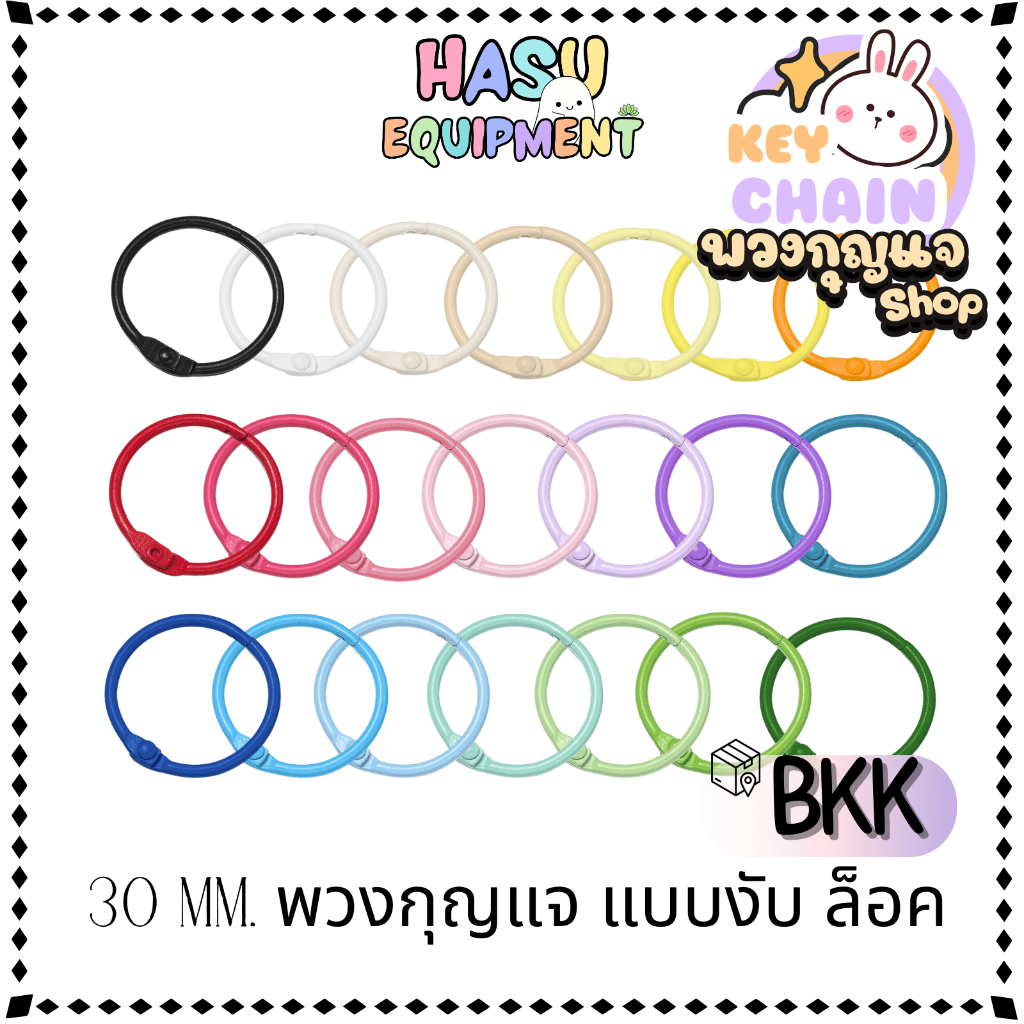 HasuEquipment 1 ชิ้น พวงกุญแจแบบงับล็อค 30MM พวงกุญแจแฟนซี สำหรับทำพวงกุญแจ Hasu Equipment [Oงับล็อค]