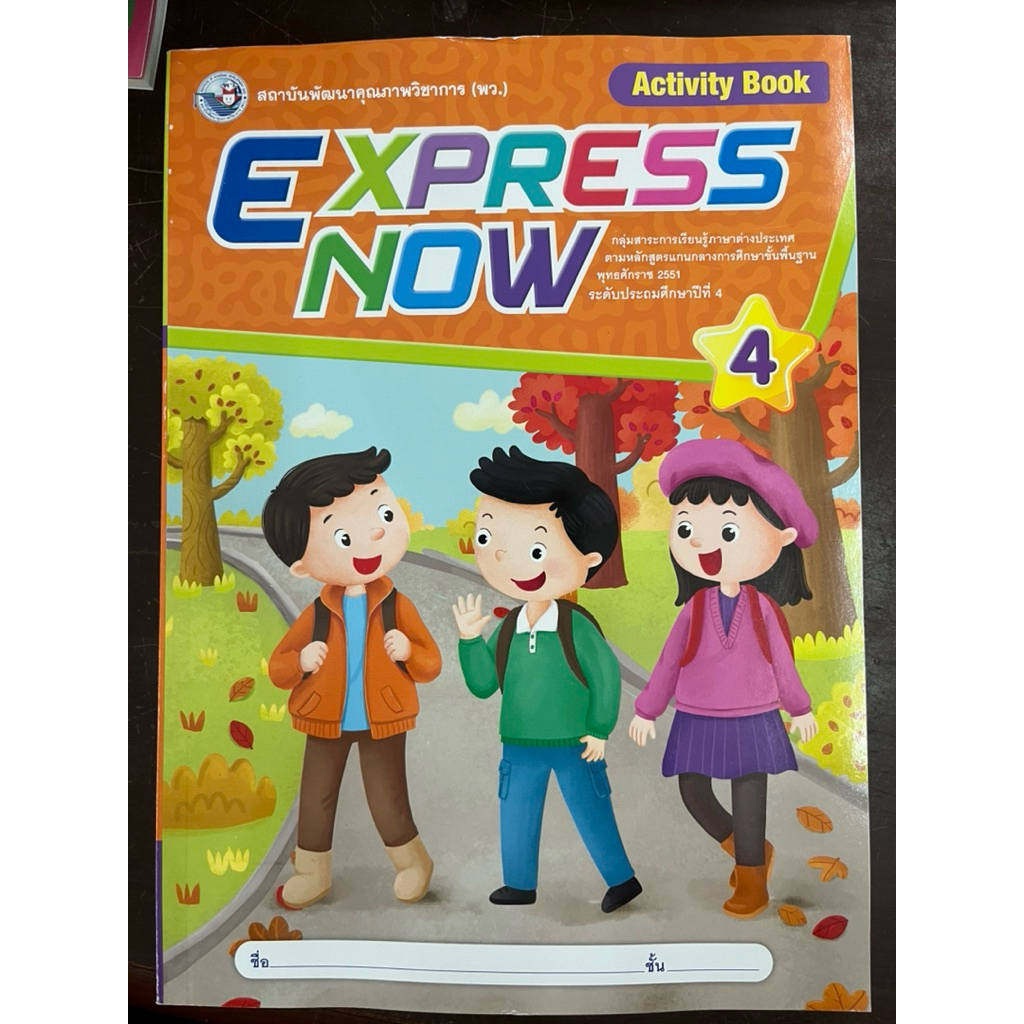 หนังสือเรียนภาษาอังกฤษ EXPRESS NOW4 Activity Book ป.4 พว (ปกใหม่ล่าสุด)