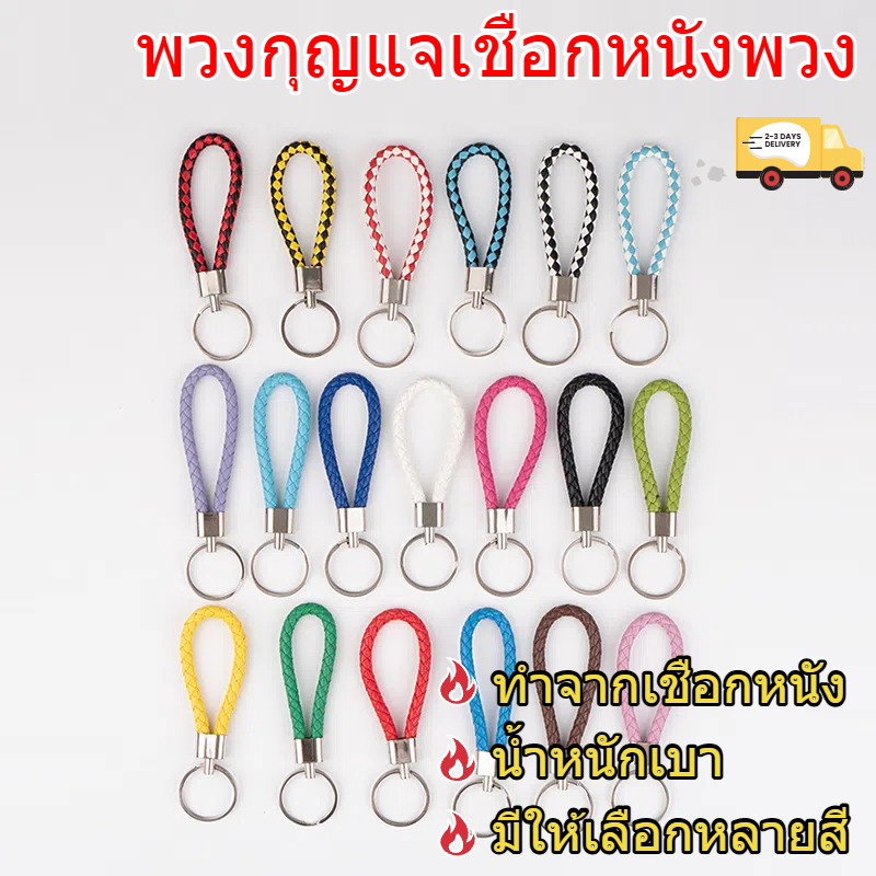 🇹🇭พวงกุญแจ สายหนัง ทําเอง เครื่องประดับ จี้แฟชั่น (ถุงละ 1 ชิ้น)