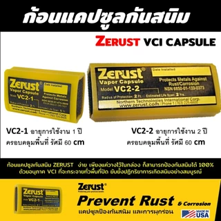 ก้อนแคปซูล VCI กันสนิม ZERUST : ZERUST VAPOR CAPSULE ยับยั้งปฏิกริยาการเกิดสนิมในพื้นที่ปิด ป้องกันสนิม บนโลหะทุกชนิด