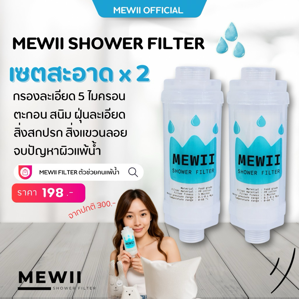 เครื่องกรองน้ำอาบ นวัตกรรมจากเกาหลี ติดเครื่องทำน้ำอุ่นและสายชำระได้ จัดเซต 2ชิ้น MEWII Filter กรองก๊อกน้ำ