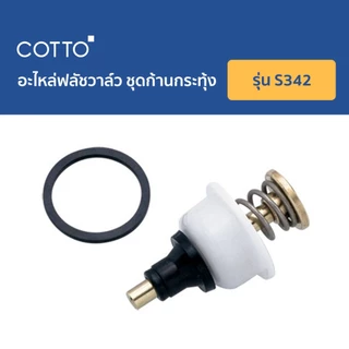 COTTO อะไหล่ฟลัชวาล์วโถปัสสาวะชาย ชุดก้านกระทุ้ง มือกดน้ำ รุ่น S342 , Z4009D