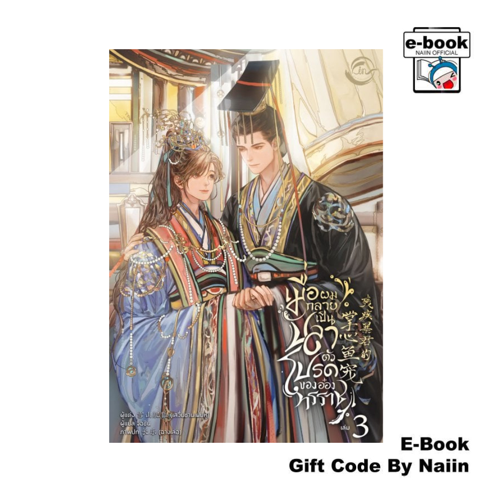 [E-Book Digital code] เมื่อผมกลายเป็นปลาตัวโปรดของอ๋องทรราช 3 - FIN Publishing