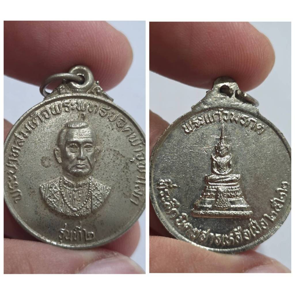 เหรียญพระบาทสมเด็จพระพุทธยอดฟ้าจุฬาโลกมหาราช (รัชกาลที่ 1) หลังพระแก้วมรกต 🎉 รุ่นที่ 2 ปี พ.ศ. 2522 