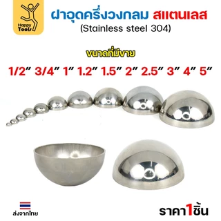 (2-1/2"-5")ฝาปิดครึ่งวงกลม ฝาอุดครึ่งวงกลม เชื่อมกับท่อสแตนเลสเฟอร์นิเจอร์ขนาดตรงกันพอดี ราคาดี มีขนาดตามขนาดท่อ