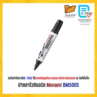ปากกา ปากกาไวท์บอร์ด โมนามิ หัวกลม Monami รุ่น BM500S (1 ด้าม)