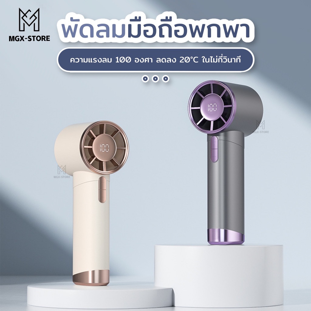 MGX-store ซุปเปอร์พัดลมขนาดเล็ก เสียงเงียบ ความแรงลมสูง เกียร์100 จอแสดงผลLED พอตชาร์จ Type-C