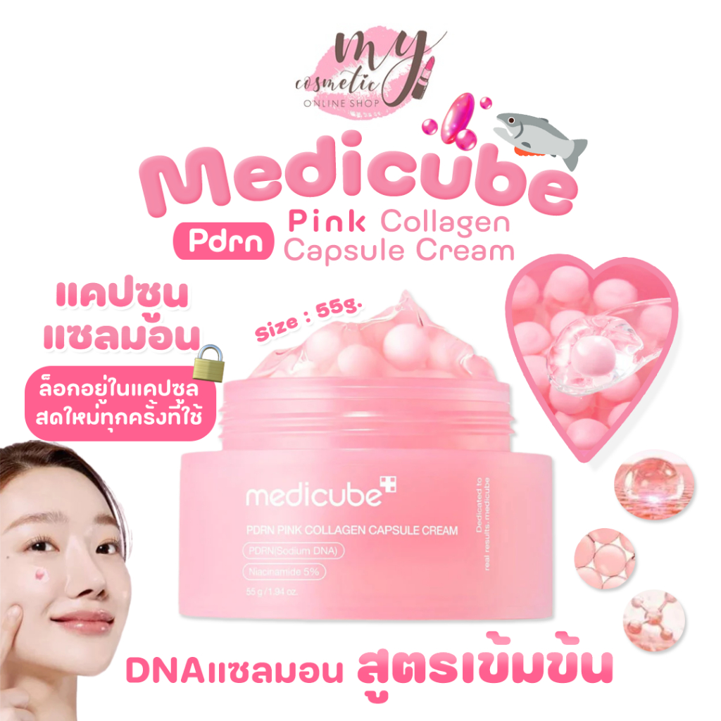 (🌼แท้ / พร้อมส่ง🌼) MEDICUBE PDRN Pink Collagen Capsule Cream 55g. แคปซูลแซลมอน น้องชมพู