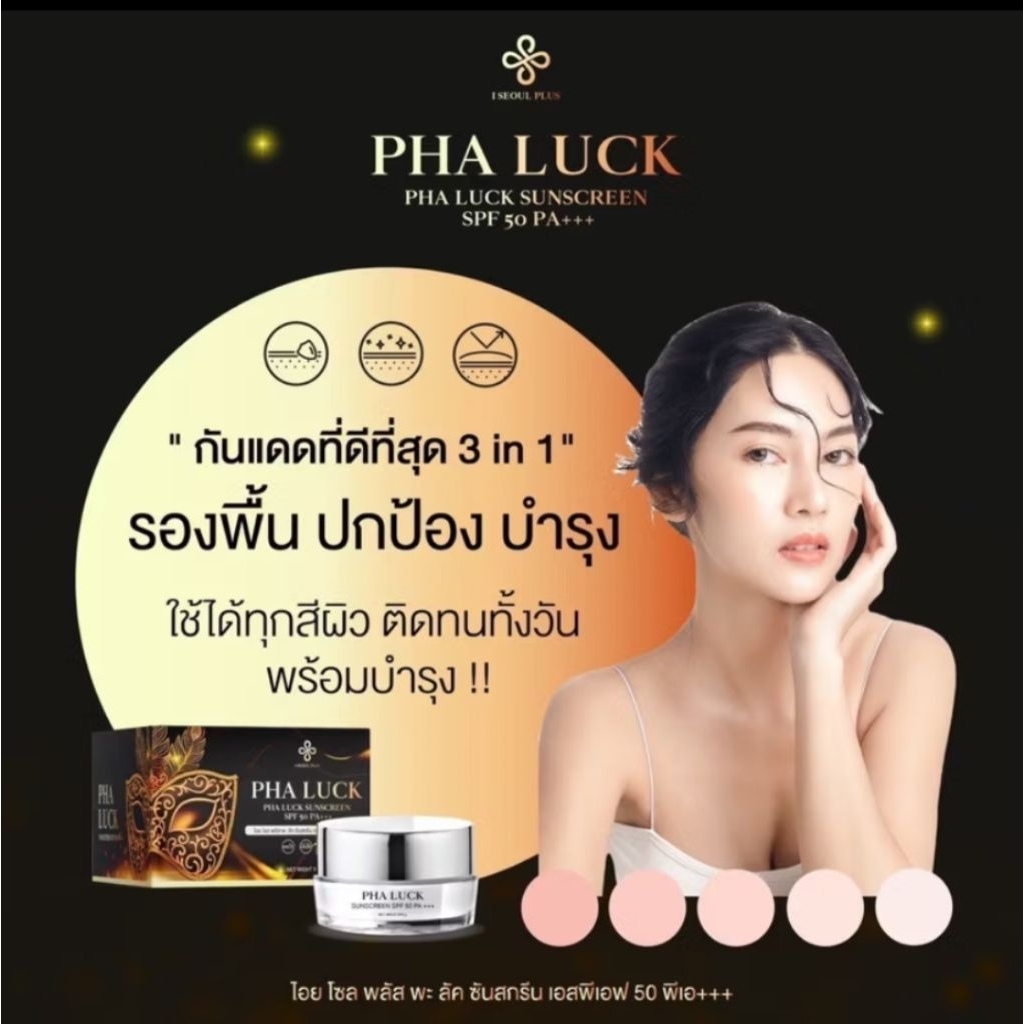 กันแดดหน้า พระลักษณ์ เอสพีเอฟ50PA+++##ไม่มีกล่อง##