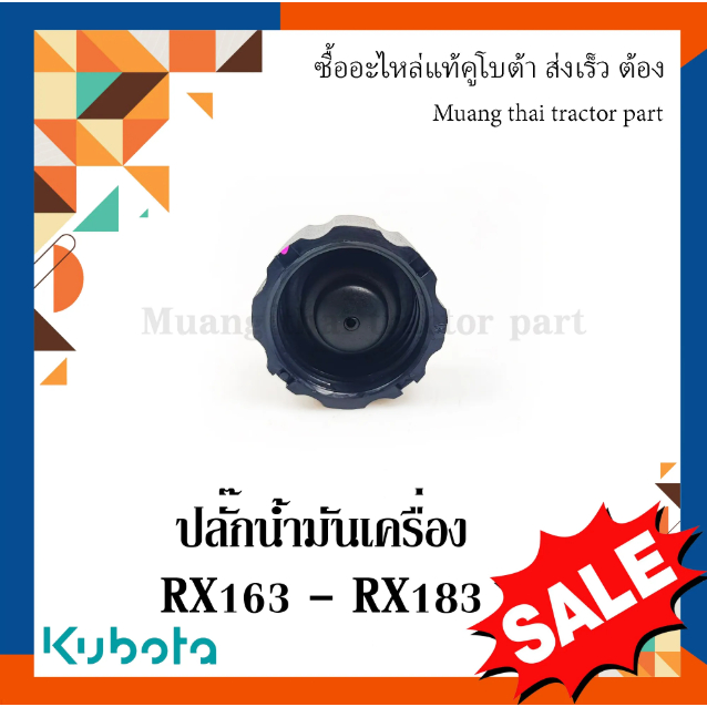 ฝาปิดน้ำมันเครื่องโรตารี่ รถแทรกเตอร์คูโบต้า รุ่น  RX163 - RX183 W9516-52120