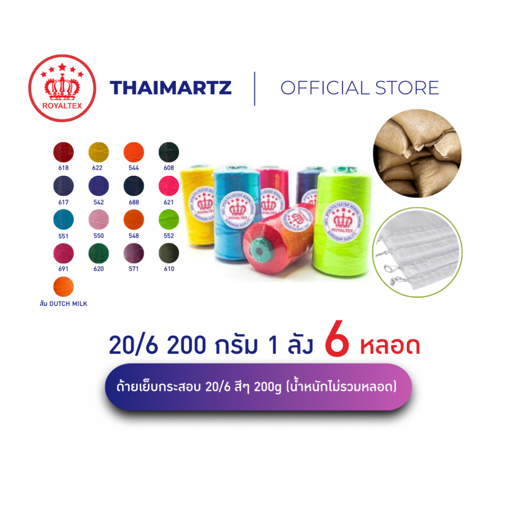 ด้ายเย็บกระสอบ 20/6 สีต่างๆ ขนาด 200g ตรา Royaltex (มงกุฎ) สำหรับจักรเย็บกระสอบ (6 หลอด)