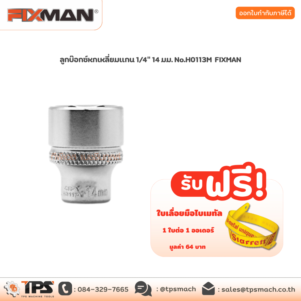 ลูกบ๊อกซ์หกเหลี่ยมแกน 1/4" 14 มม. No.H0113M FIXMAN