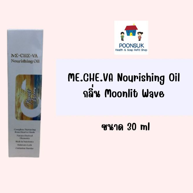 ME.CHE.VA มีชีวา ME.CHE.VA Nourishing Oil กลิ่น Moonlit Wave