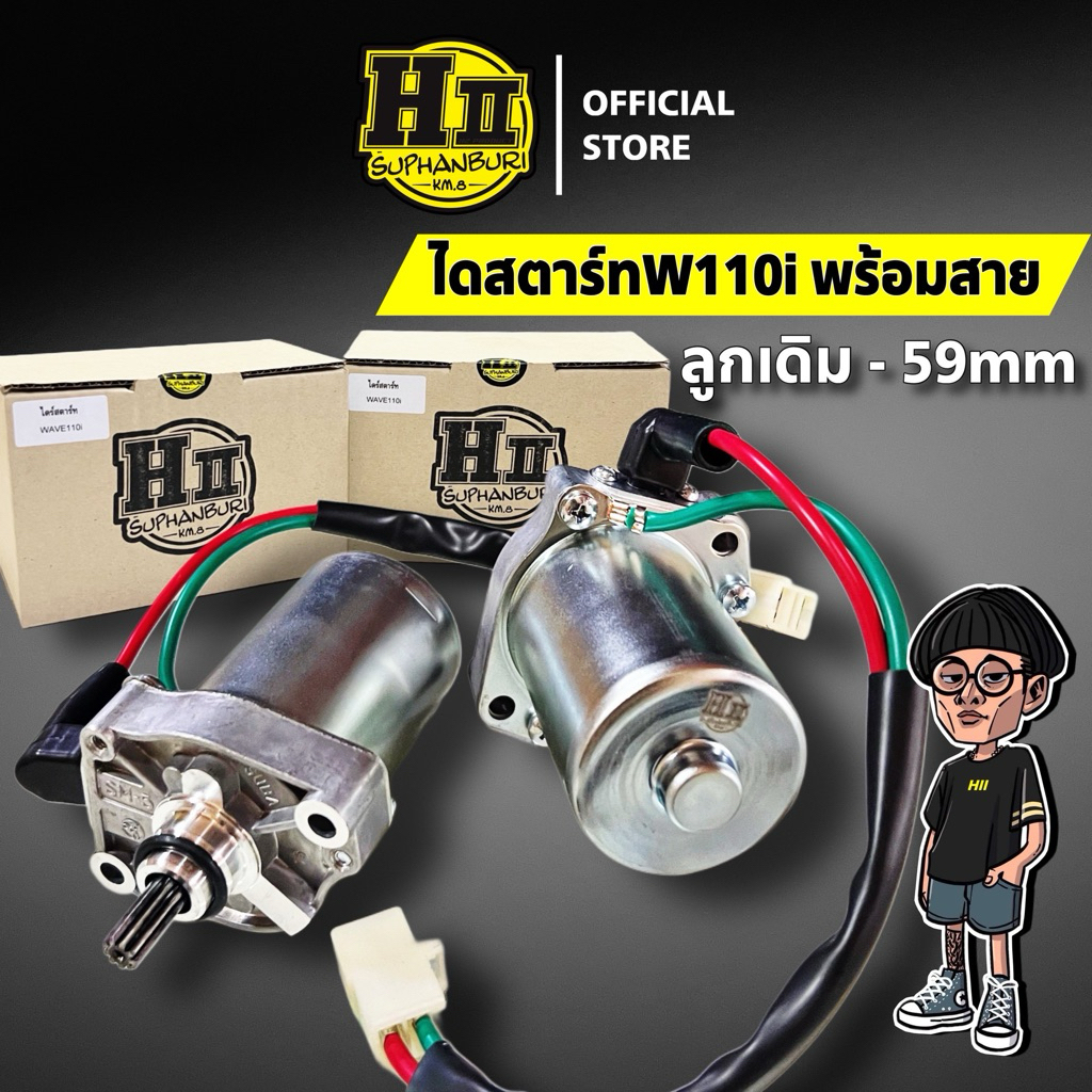ไดร์สตาร์ทรุ่นW110I/DREAMรองรับลูกเดิม-59มม