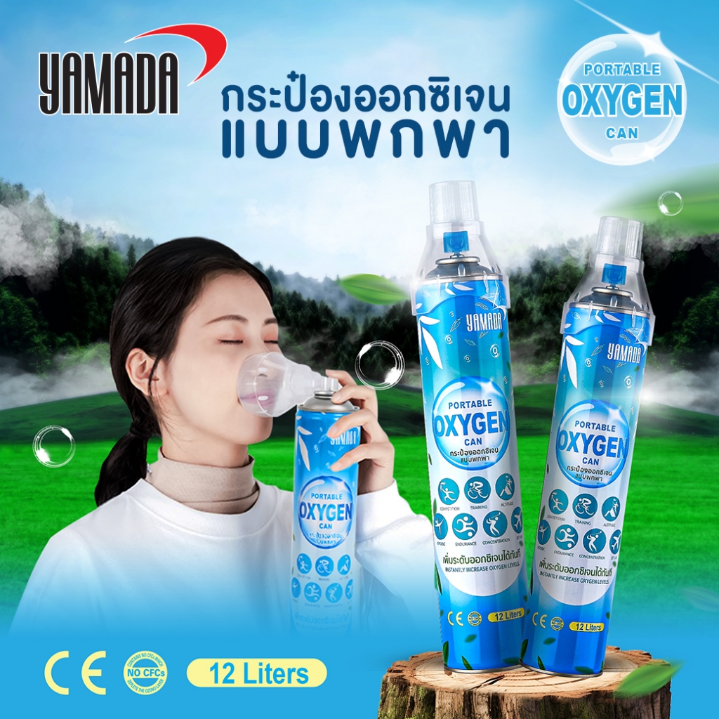 YAMADA ออกซิเจนกระป๋อง แบบพกพาขนาด12ลิตร พร้อมที่ครอบจมูก พร้อมใช้งาน