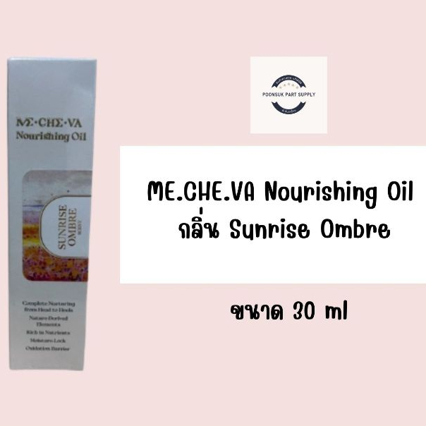 ME.CHE.VA มีชีวา ME.CHE.VA Nourishing Oil  กลิ่น Sunrise Ombre