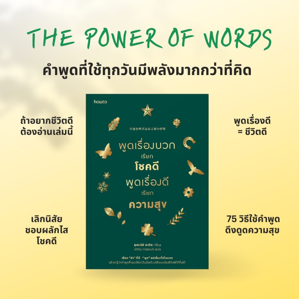 พูดเรื่องบวกเรียกโชคดี พูดเรื่องดีเรียกความสุข (ฉ.เปลี่ยนปก) / อุเอะนิชิ อะคิระ howto
