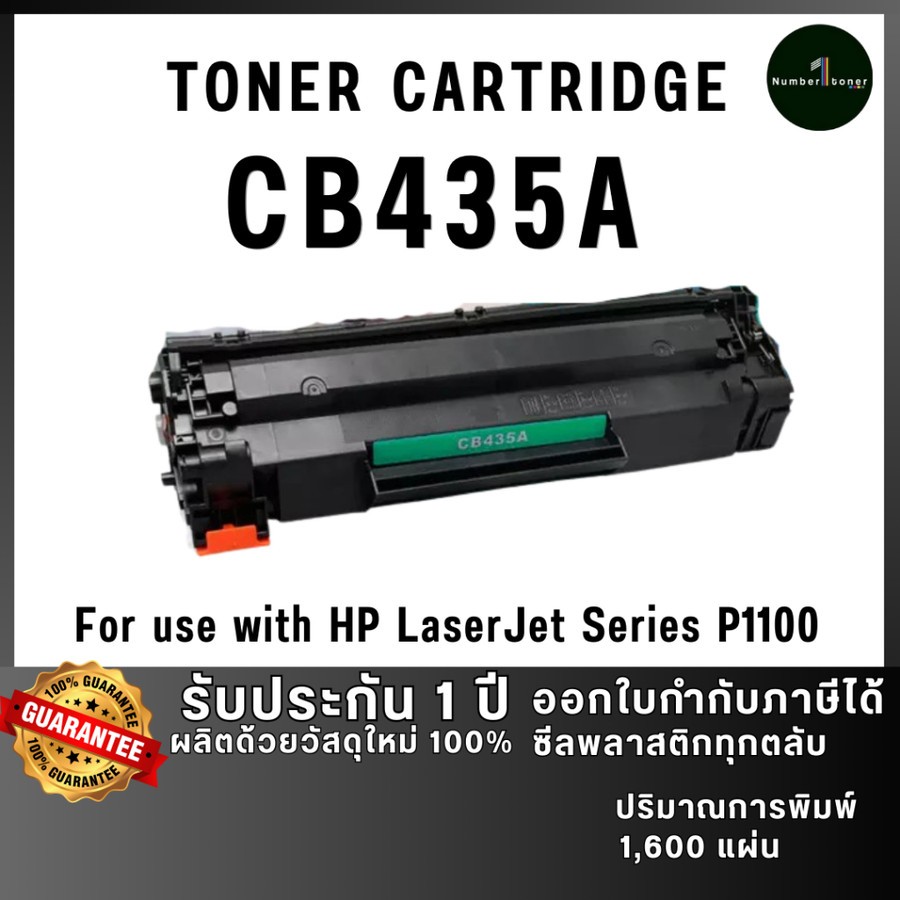 435a CB435A cb435 435 hp35a เทียบเท่าคุณภาพสูง ประหยัดกว่า ใช้กับเครื่อง HP LaserJet Series P1100