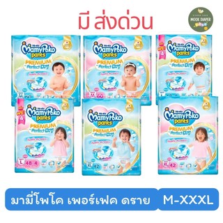 📌มีส่งด่วน📌 MamyPoko มามี่โพโค แพ้นท์ พรีเมี่ยม เอม เพอร์เฟกต์ ดราย ผ้าอ้อมเด็ก แบบกางเกง กางเกงผ้าอ้อม (ไซส์ M-XXXL)