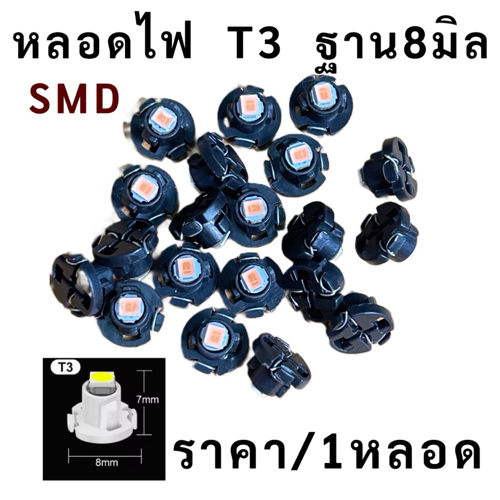 💡หลอดไฟหน้าปัดรถยนต์ T3 ไฟแอร์ ไฟหน้าปัด หลอดไฟ ขนาด 8 มิล T3(smd) ราคา/หลอด