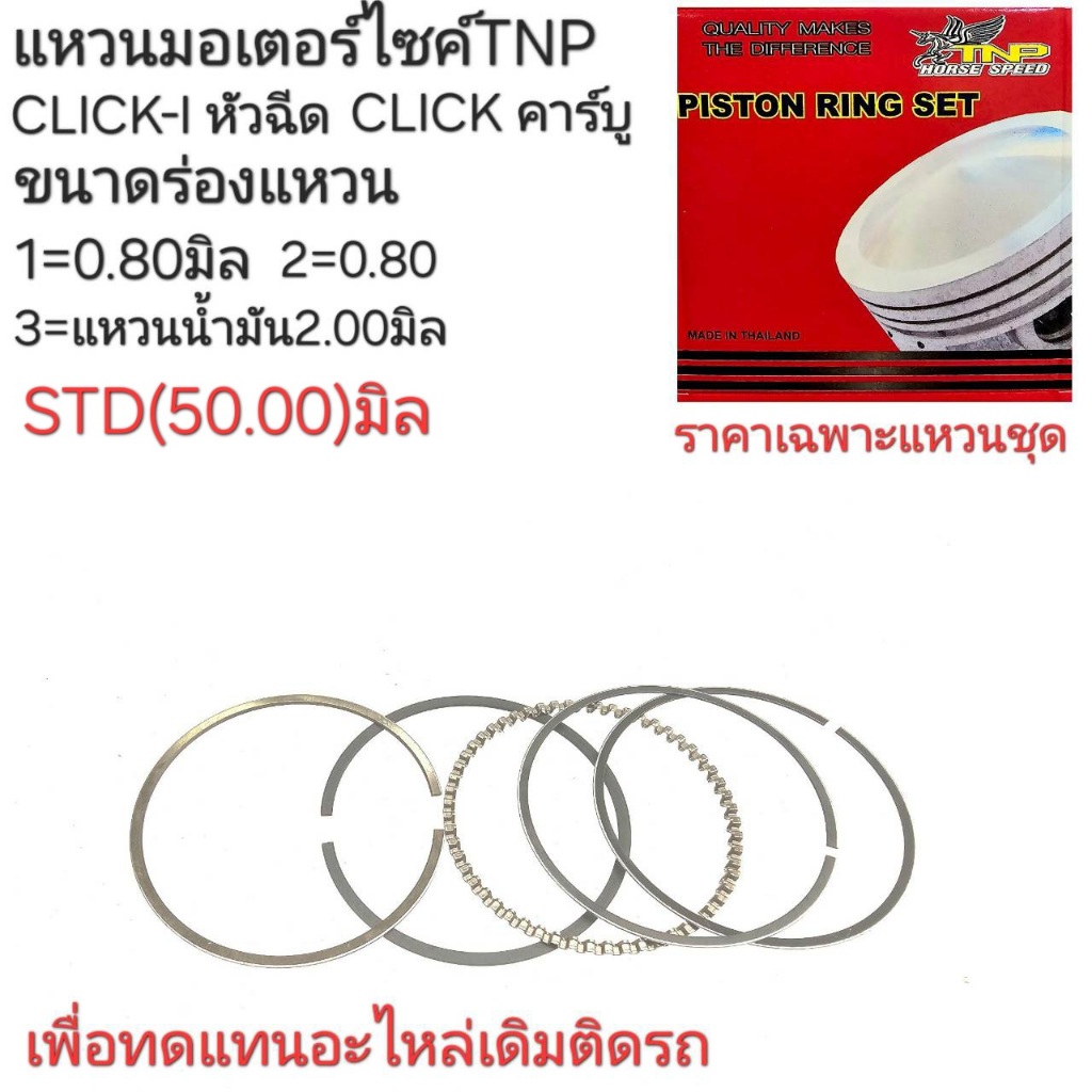 click110,แหวนclick110-i,แหวนคลิก,อะไหล่click,แหวนลูกสูบvbt