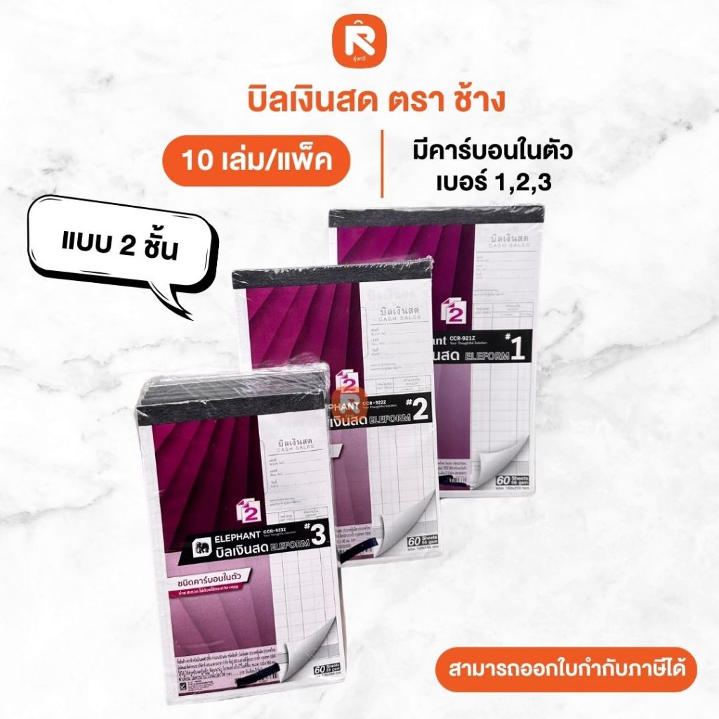บิลเงินสด  2ชั้น คาร์บอนในตัว เบอร์ 1 เบอร์ 2 เบอร์ 3 Elephant (ตราช้าง) สมุด บิล (10เล่ม)  ตราช้าง