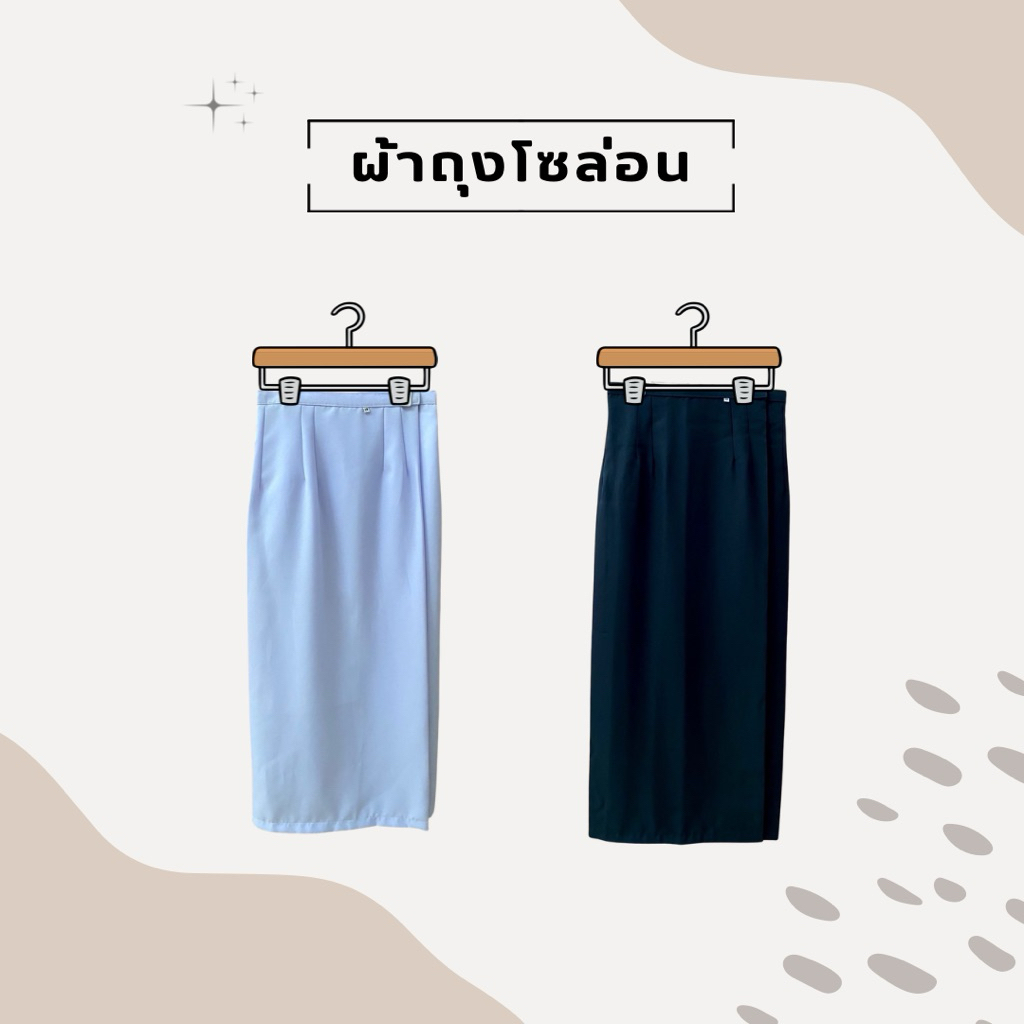 [ แยกชิ้น ] ผ้าถุงสีขาว-ดำผ้าโซล่อน