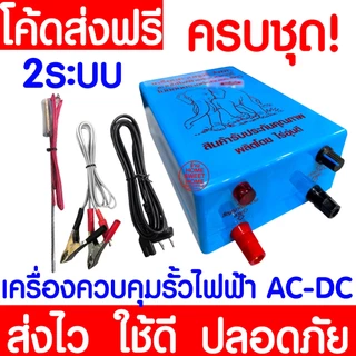 เครื่องควบคุมรั้วไฟฟ้า AC/DC 1ระบบ 2ระบบ เครื่องล้อมวัว ช็อตวัว ครบชุด ล้อมวัว ล้อมคอก ล้อมรั้วไฟฟ้า MAXX