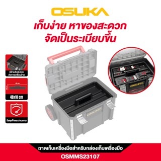 OSUKA ถาดเก็บเครื่องมือสำหรับกล่องเครื่องมือ รุ่น OSMMS23107…