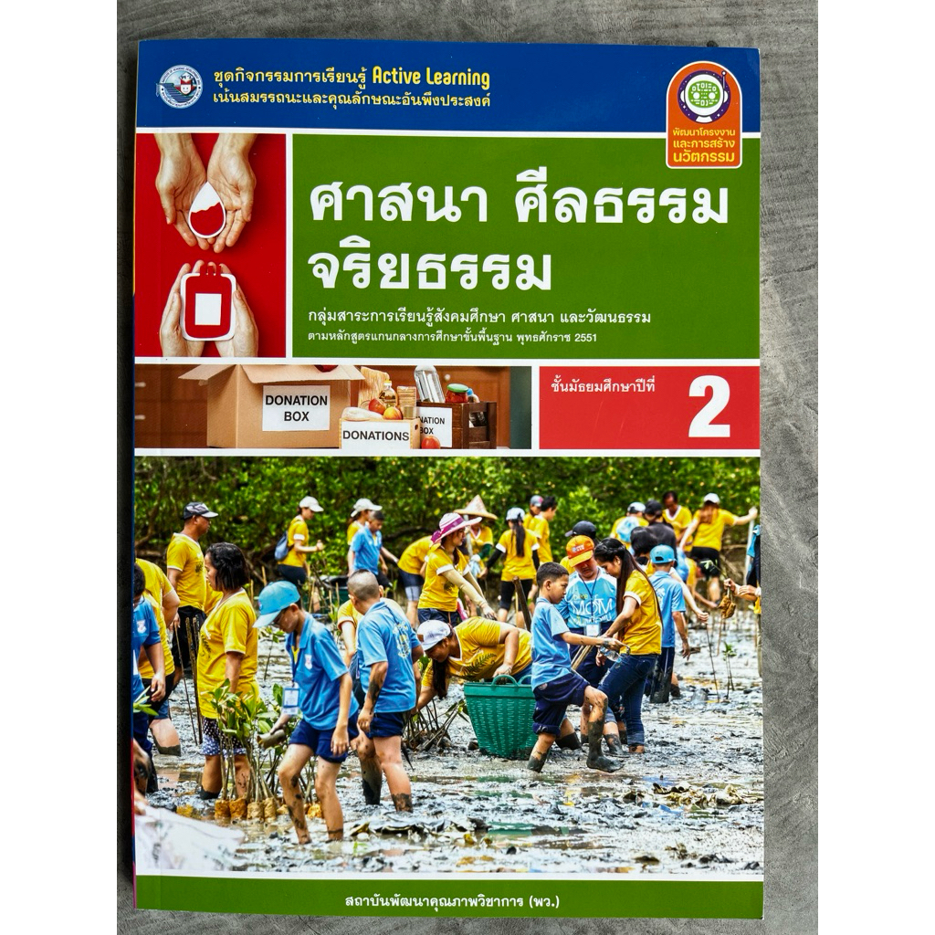 ชุดกิจกรรม ศาสนา ศีลธรรม และจริยธรรม ม.2 #พว.