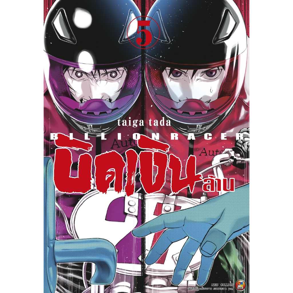 NED Comics บิดเงินล้าน Billion Racer เล่ม 5