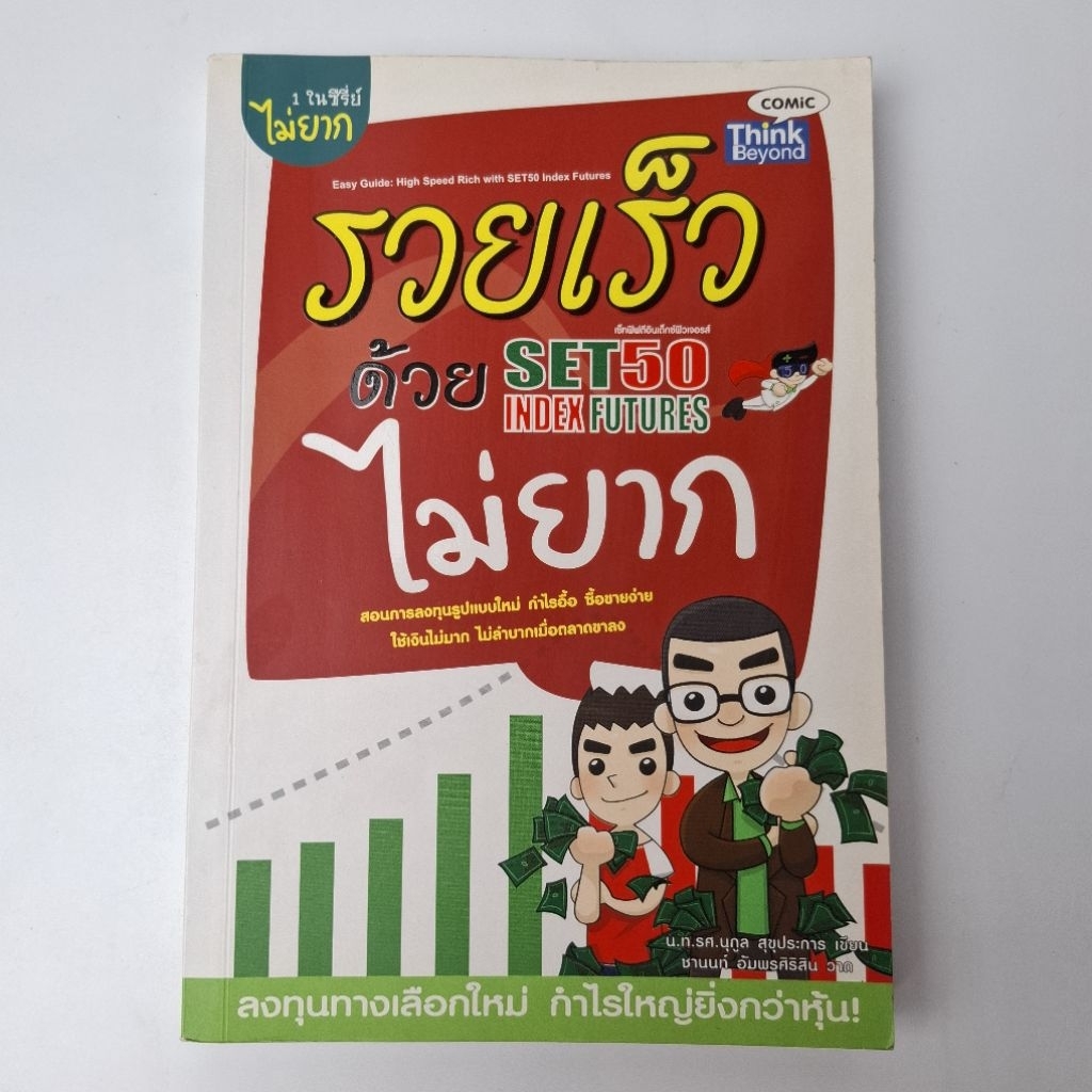 รวยเร็วด้วย SET50 INDEX FUTURES ไม่ยาก
