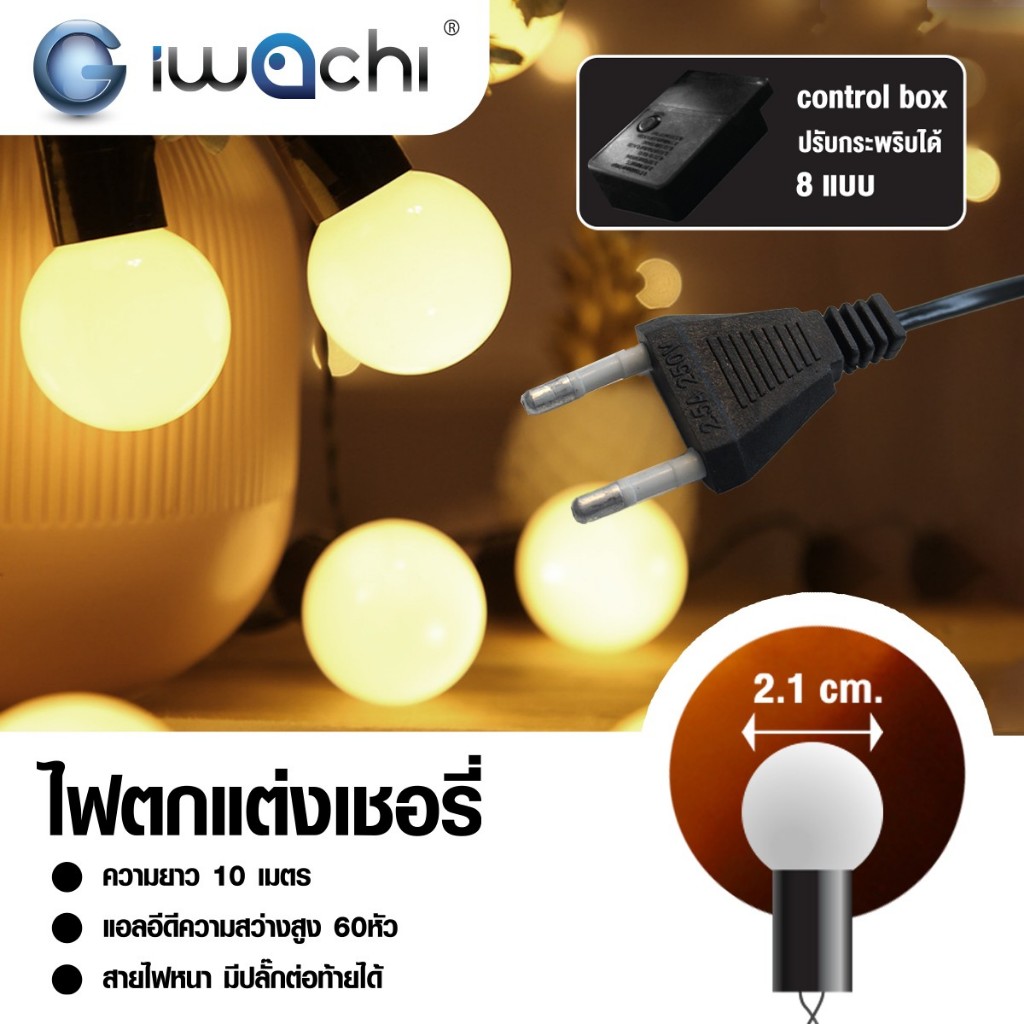 IWACHI ไฟกระพริบเชอรี่ ไฟประดับ ตกแต่งเทศกาล 220V LED60ดวง 8Step แสงวอร์ม ขนาด 2.1cm/1.6cm ยาว10M