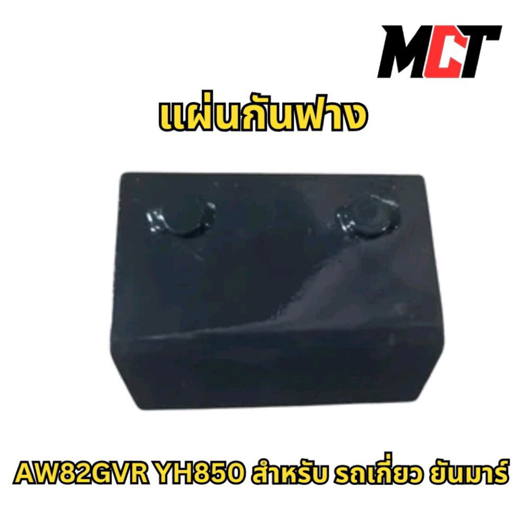 แผ่นกันฟาง สำหรับ รถเกี่ยว ยันมาร์ รุ่น AW82GVR YH850