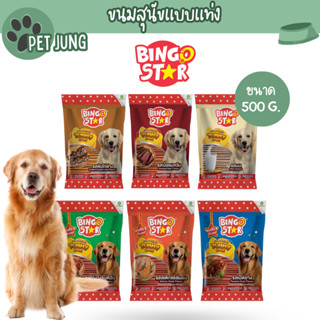 Bingostar Yummy Stick ขนมสุนัขแบบแท่ง ขนาด 500 กรัม