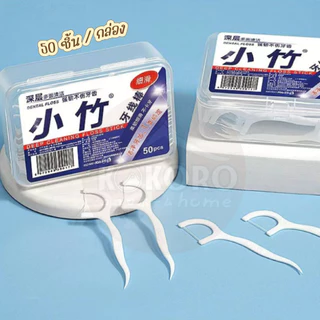 [ส่งด่วน 2ชม.] Kokoro Home ไหมขัดฟัน มีด้ามจับ 50ชิ้น MB072 แปรงขัดฟัน แปรงซอกฟัน ขัดฟัน ขัดซอกฟัน ราคาถูก