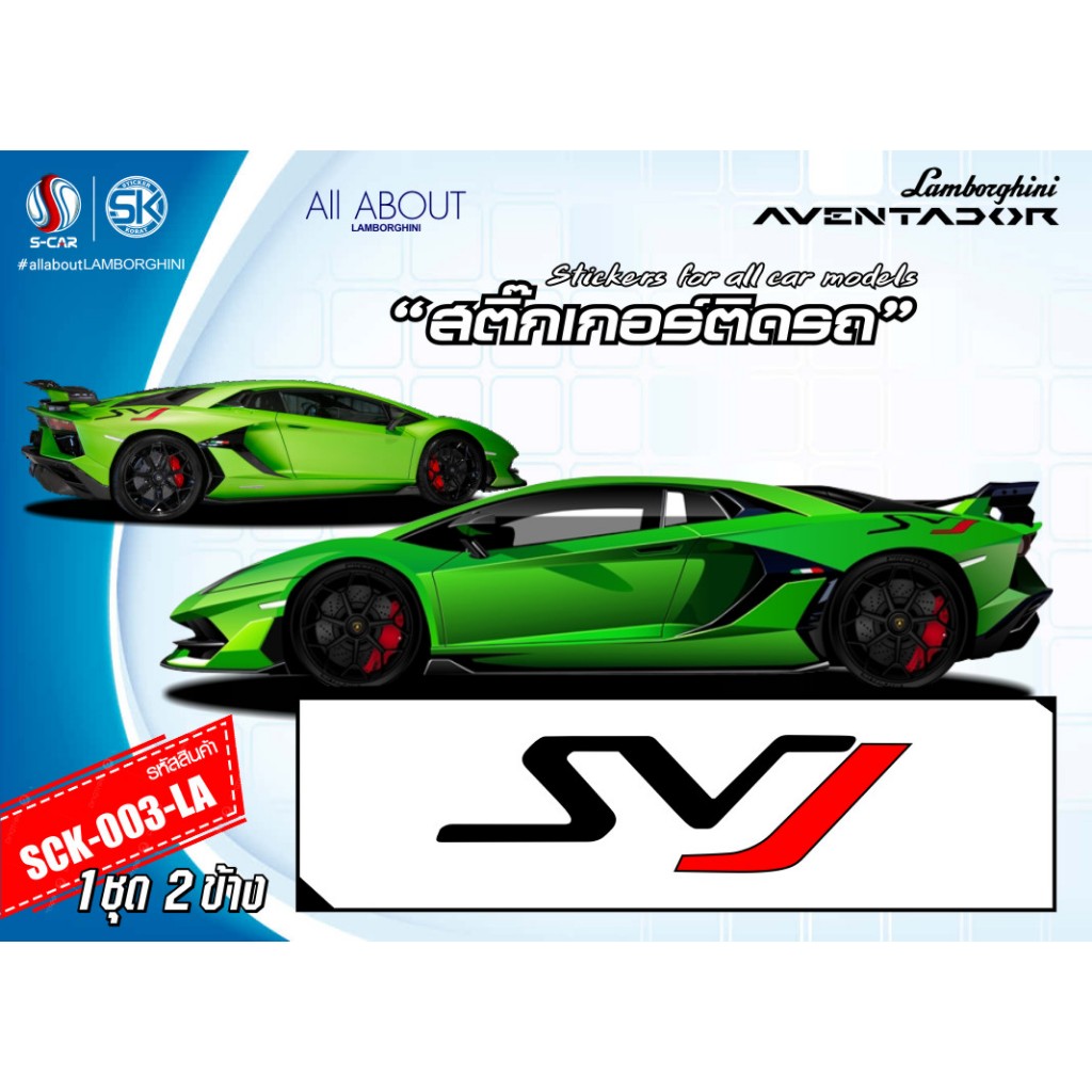 สติ๊กเกอร์ติดรถ LAMBORGHINI AVENTADOR ลาย SVJ