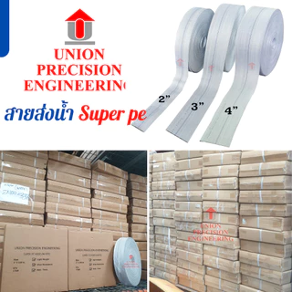 สายส่งน้ำ SuperPE Union 2 นิ้ว,3 นิ้ว 4 นิ้ว ทนแรงดัน 30 บาร์ ระบบน้ำ สีขาว
