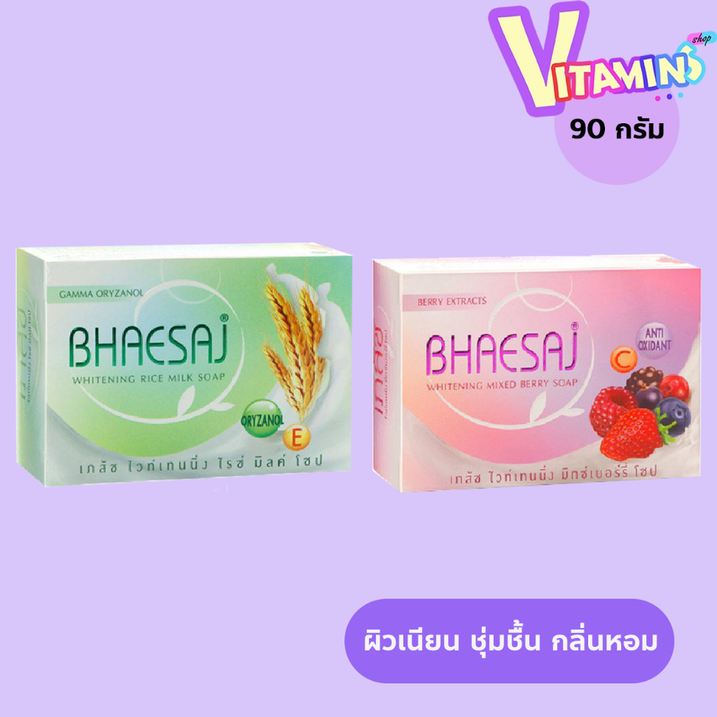 สบู่เภสัช เภสัช ขนาดใหม่ สบู่ก้อน Bhaesaj soap ขนาด 90 กรัม