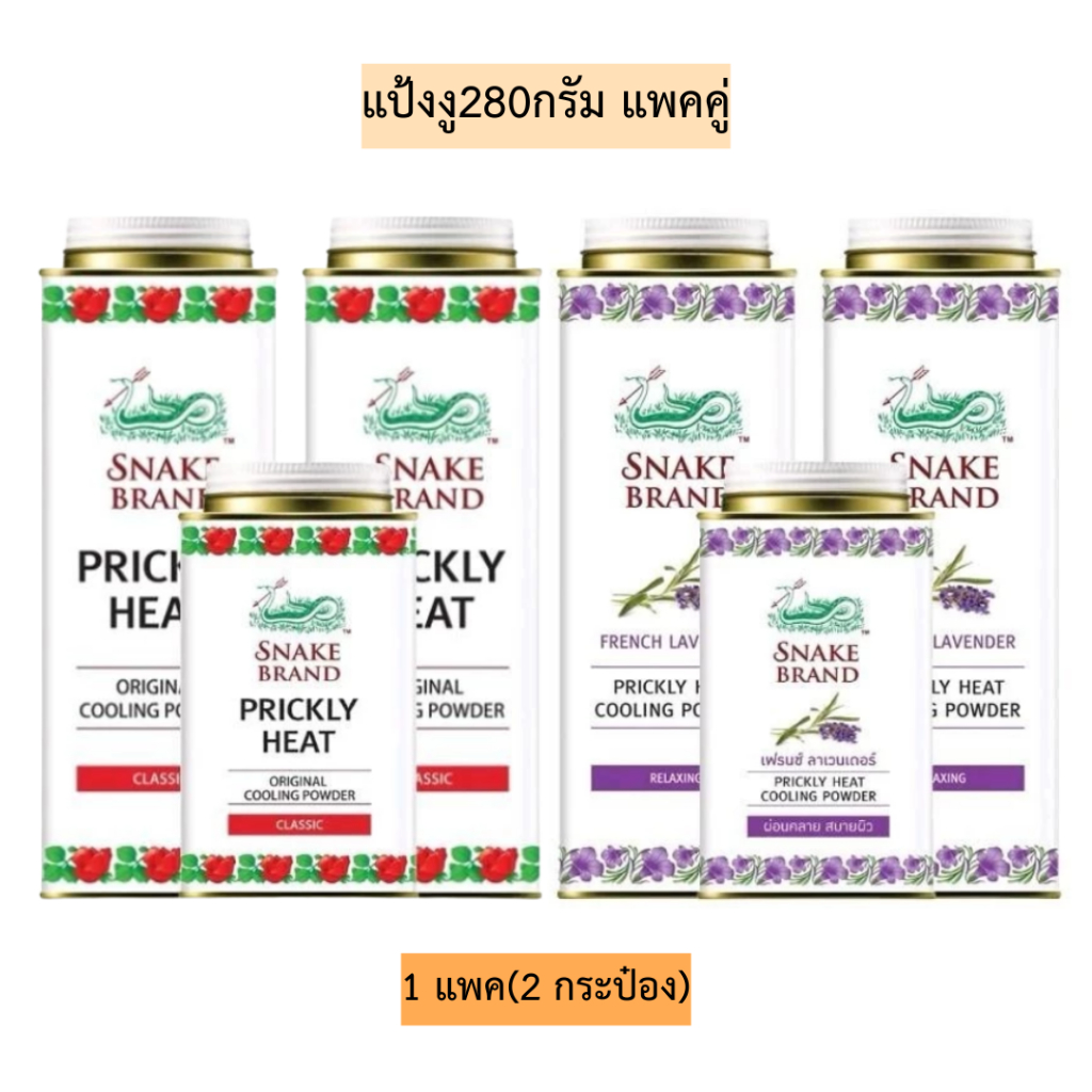 แป้งงู280กรัม💛 1แพค2กระป๋อง
