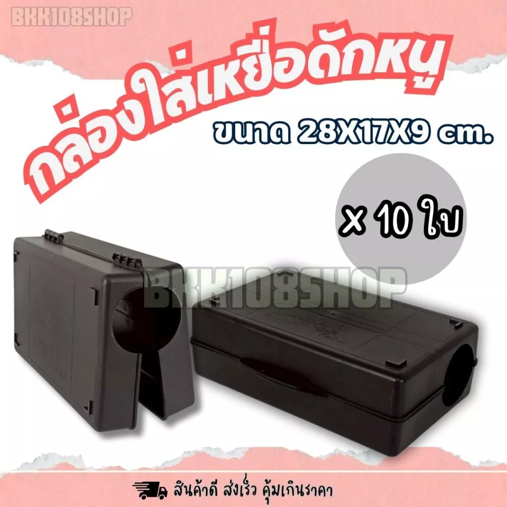 รุ่นหนามาก (10 ใบ) กล่องวางเหยื่อพิษหนู กล่องหนู 17x28x9 ซม. | งานควบคุมแมลง/สัตว์รบกวนในโรงงาน