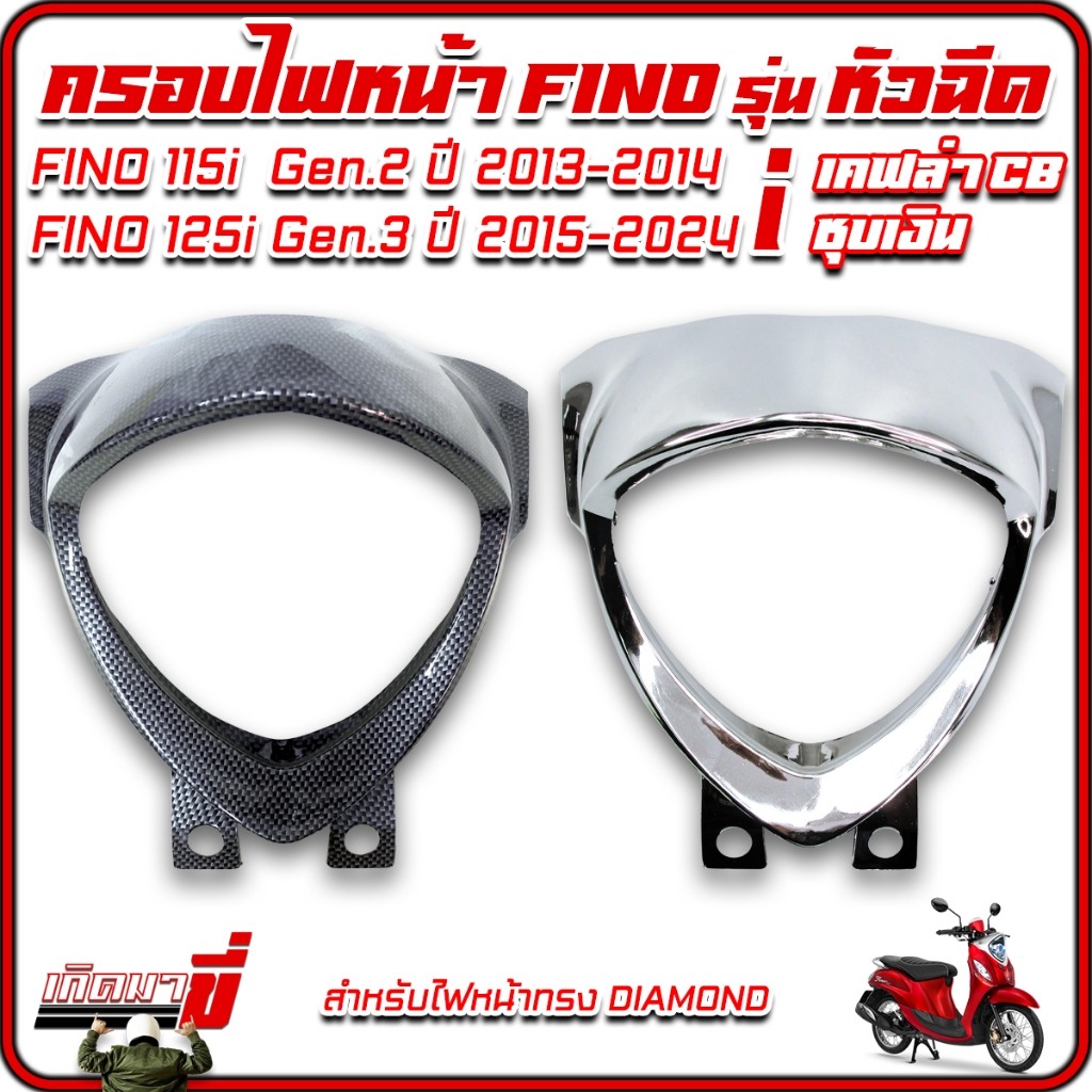 ครอบไฟหน้า กรอบไฟหน้า ทรงเพชร ไฟตาเพชร FINO 115i Gen2 ปี 2013-2014 / ฟีโน่ 125i Gen3 ปี 2015 - 2024 เคฟล่า CB ชุบเงิน