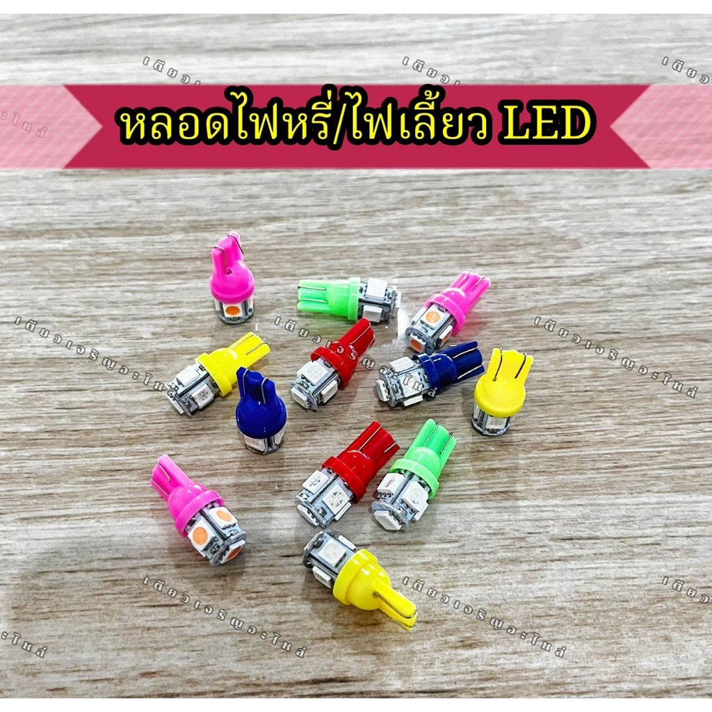 หลอดไฟหรี่ หลอดไฟเลี้ยว หลอดไฟLED ขั้ว T10/T13 (ราคาต่อ 1ดวง)