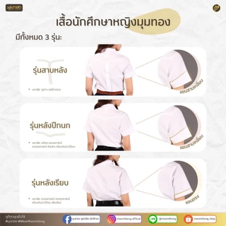 มุมทอง เสื้อนักศึกษาหญิง หลังปีกนก แขนสามเหลี่ยม ไม่เข้ารูป